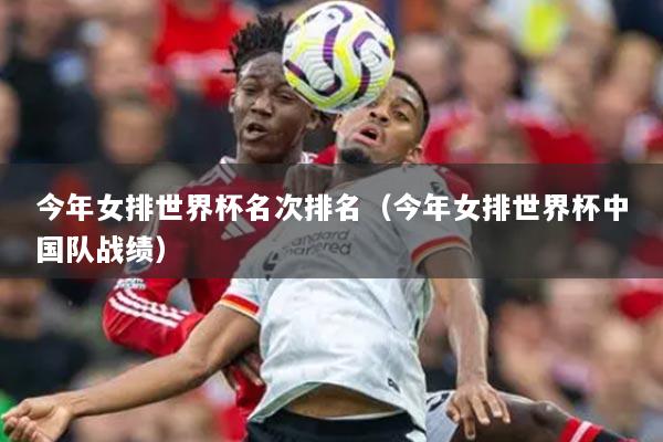 今年女排世界杯名次排名（今年女排世界杯中国队战绩）