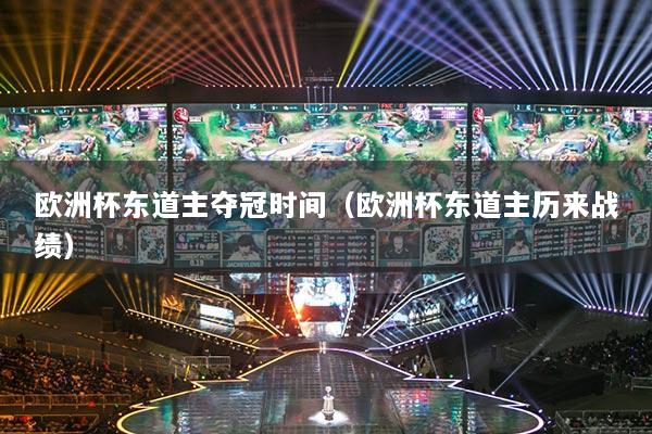 欧洲杯东道主夺冠时间(欧洲杯东道主历来战绩)