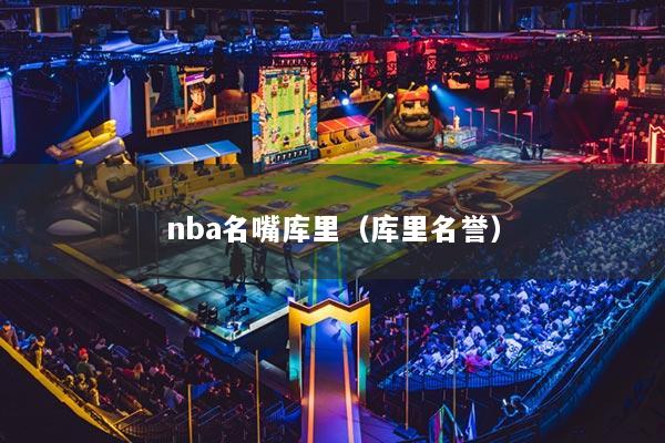 nba名嘴库里(库里名誉)