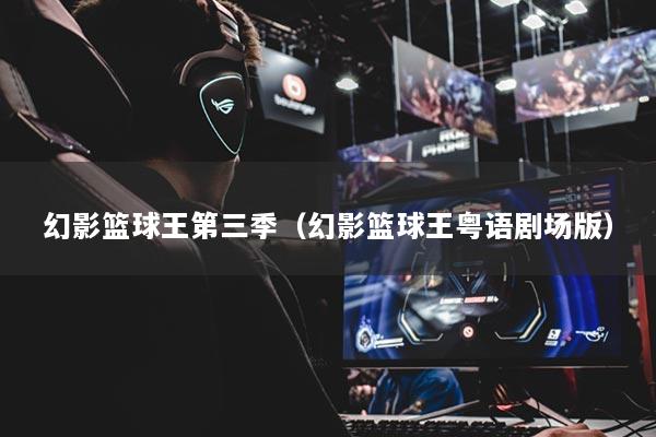 幻影篮球王第三季（幻影篮球王粤语剧场版）