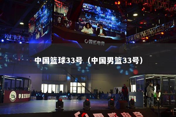 中国篮球33号(中国男篮33号)